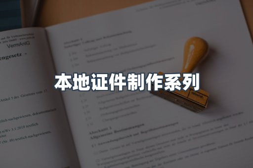 仿制证件24小时